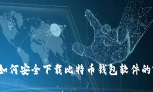 2023年如何安全下载比特币钱包软件的完整指南