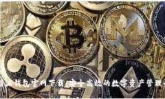 比特派钱包官网下载：安