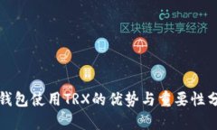 冷钱包使用TRX的优势与重