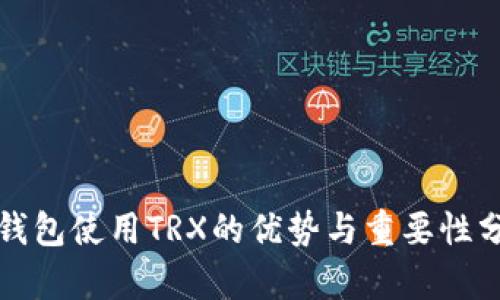 冷钱包使用TRX的优势与重要性分析