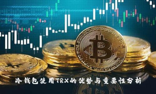 冷钱包使用TRX的优势与重要性分析