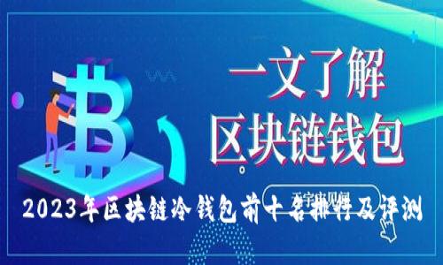 2023年区块链冷钱包前十名排行及评测