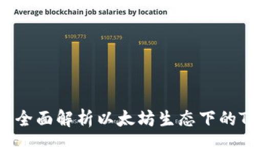 以太坊Tokenim官网：全面解析以太坊生态下的Token管理与交易平台