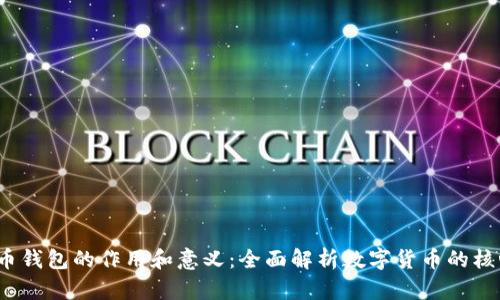  比特币钱包的作用和意义：全面解析数字货币的核心工具
