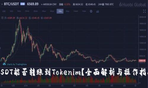USDT能否转账到Tokenim？全面解析与操作指南