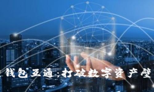 : 区块链钱包互通：打破数字资产壁垒的未来