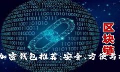 2023年最佳加密钱包推荐：