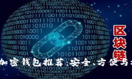 2023年最佳加密钱包推荐：安全、方便与极致体验并存