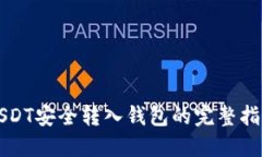 USDT安全转入钱包的完整指
