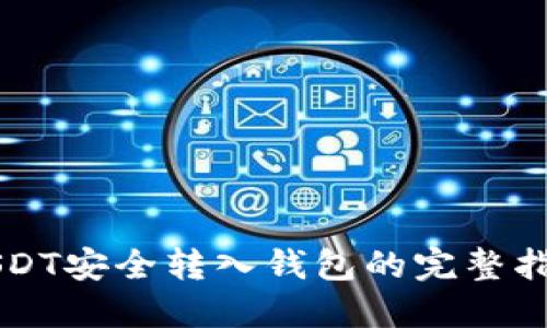 USDT安全转入钱包的完整指南