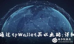 如何通过tpWallet买以太坊：