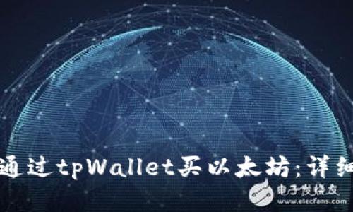 如何通过tpWallet买以太坊：详细指南