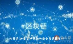 比特派：加密货币钱包的
