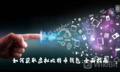如何获取虚拟比特币钱包