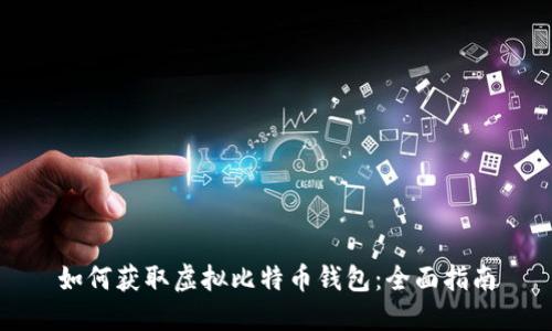如何获取虚拟比特币钱包：全面指南
