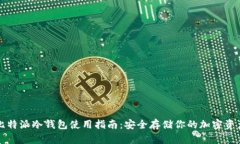 比特派冷钱包使用指南：