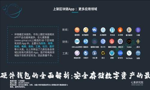 区块链硬件钱包的全面解析：安全存储数字资产的最佳选择