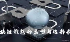 区块链钱包的类型与选择
