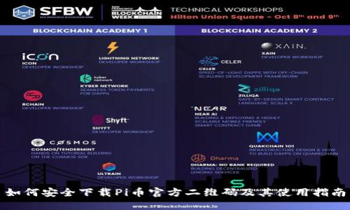 如何安全下载Pi币官方二维码及其使用指南