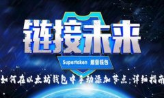 如何在以太坊钱包中手动