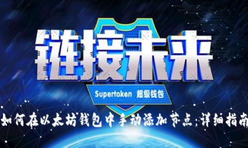 如何在以太坊钱包中手动添加节点：详细指南