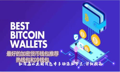 如何在以太坊钱包中手动添加节点：详细指南