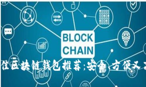2023年最佳区块链钱包推荐：安全、方便又高效的选择