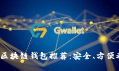 2023年最佳区块链钱包推荐