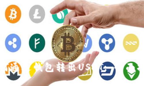 如何通过钱包转出USDT: 全面指南