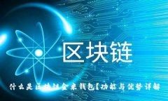 什么是区块链金米钱包？