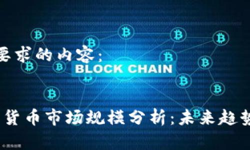 以下是您所要求的内容：

标签：
2023年加密货币市场规模分析：未来趋势与投资机遇