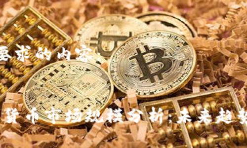 以下是您所要求的内容：

标签：
2023年加密货币市场规模分析：未来趋势与投资机遇