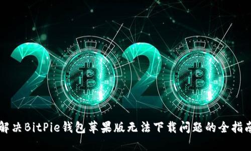 解决BitPie钱包苹果版无法下载问题的全指南