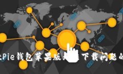 解决BitPie钱包苹果版无法