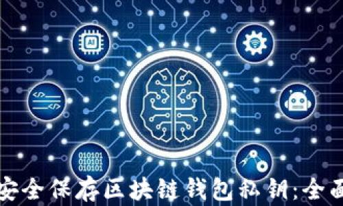 
如何安全保存区块链钱包私钥：全面指南