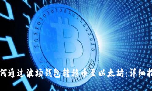 如何通过波场钱包转移币至以太坊：详细指南