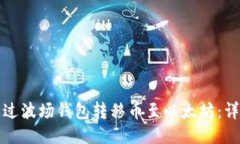 如何通过波场钱包转移币