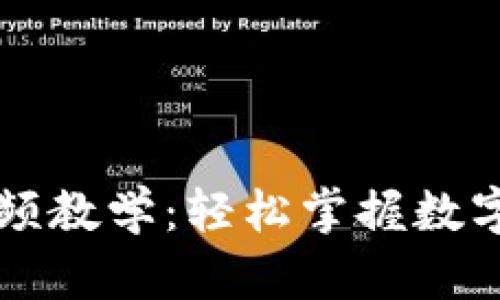 区块链钱包视频教学：轻松掌握数字资产管理技巧