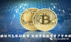 区块链钱包视频教学：轻