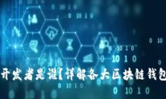 区块链钱包的开发者是谁