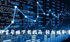 重庆优玖互邦赏帮赚下载