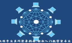 比特牛交易所登录指南：