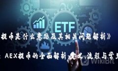 《AEX提币是什么意思及其