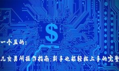 思考一个且的:比特儿交易