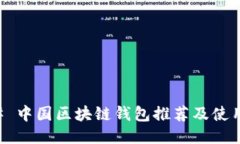 ### 中国区块链钱包推荐及