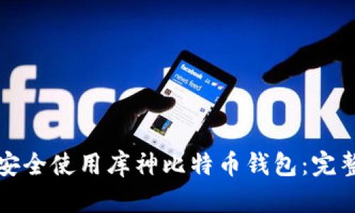 如何安全使用库神比特币钱包：完整指南