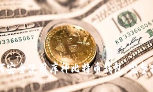如何安全使用库神比特币钱包：完整指南