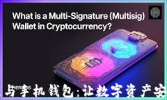 区块链与手机钱包：让数