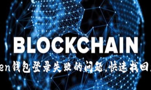 如何解决Token钱包登录失败的问题，快速找回您的数字资产