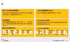 如何解决Token钱包登录失败